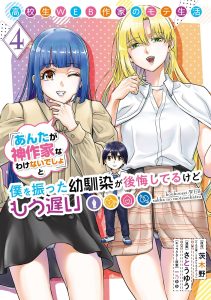 Koukousei WEB Sakka no Mote Seikatsu: "Anta ga Kami Sakka na Wake Nai Deshou" to Boku wo Futta Osanajimi ga Koukai Shiteru kedo Mou Osoi