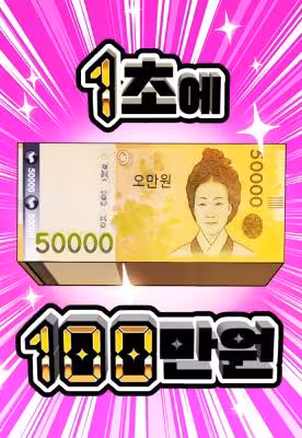 1 Million Won Per Second
