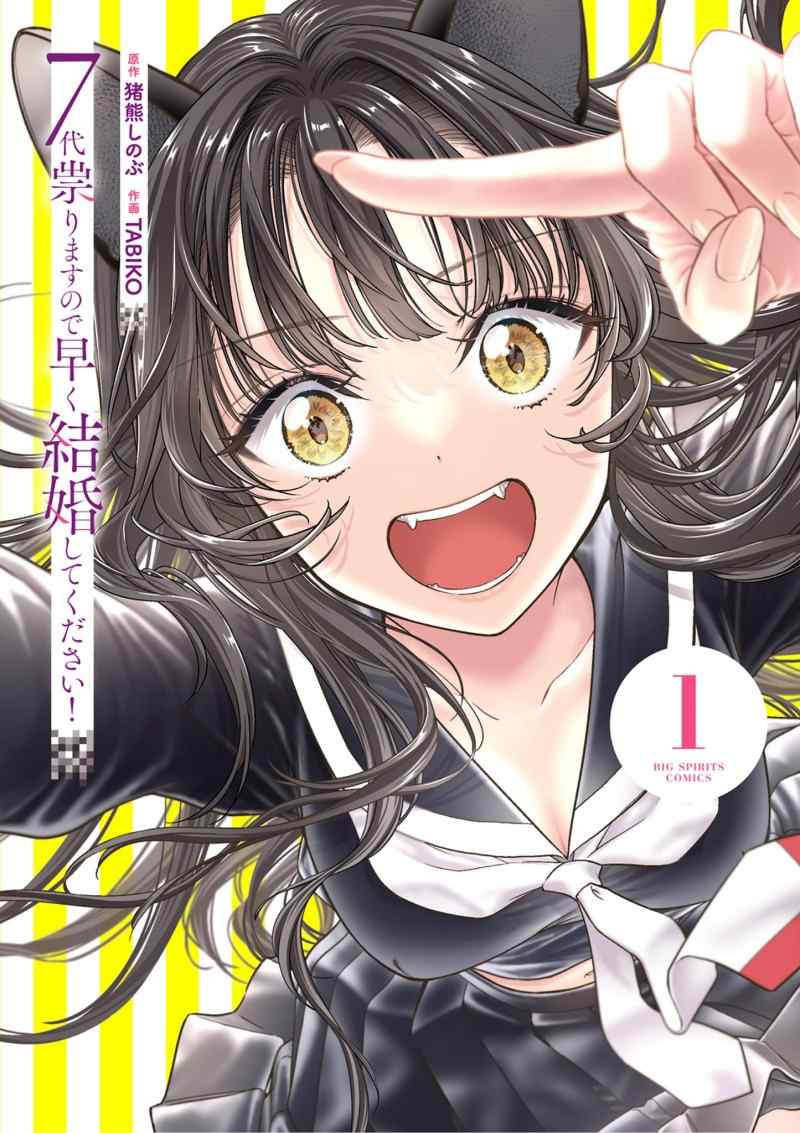 7-dai Tatarimasu no de Hayaku Kekkon shite Kudasai!