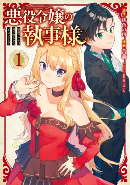 Baca Komik Akuyaku Reijou no Shitsuji-sama: Hametsu Flag wa Ore ga Tsubusasete itadakimasu
