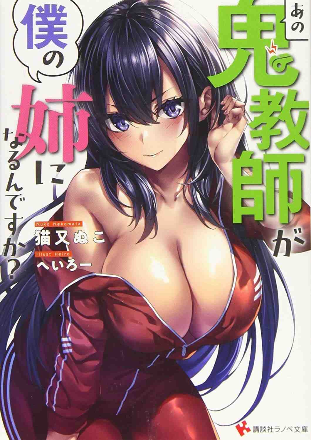Baca Komik Ano Oni Kyoushi ga Boku no Ane ni Narundesuka?