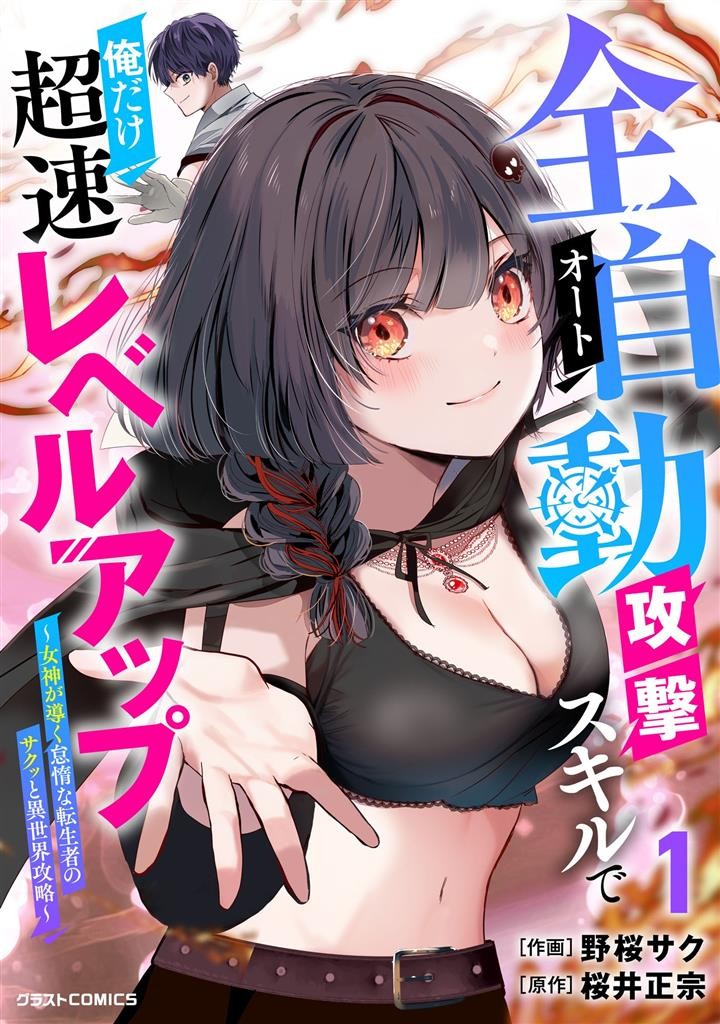 Baca Komik Auto Skill de Ore dake Chousoku Level Up: Megami ga Michibiku Taida na Tenseisha no Sakutto Isekai Kouryaku