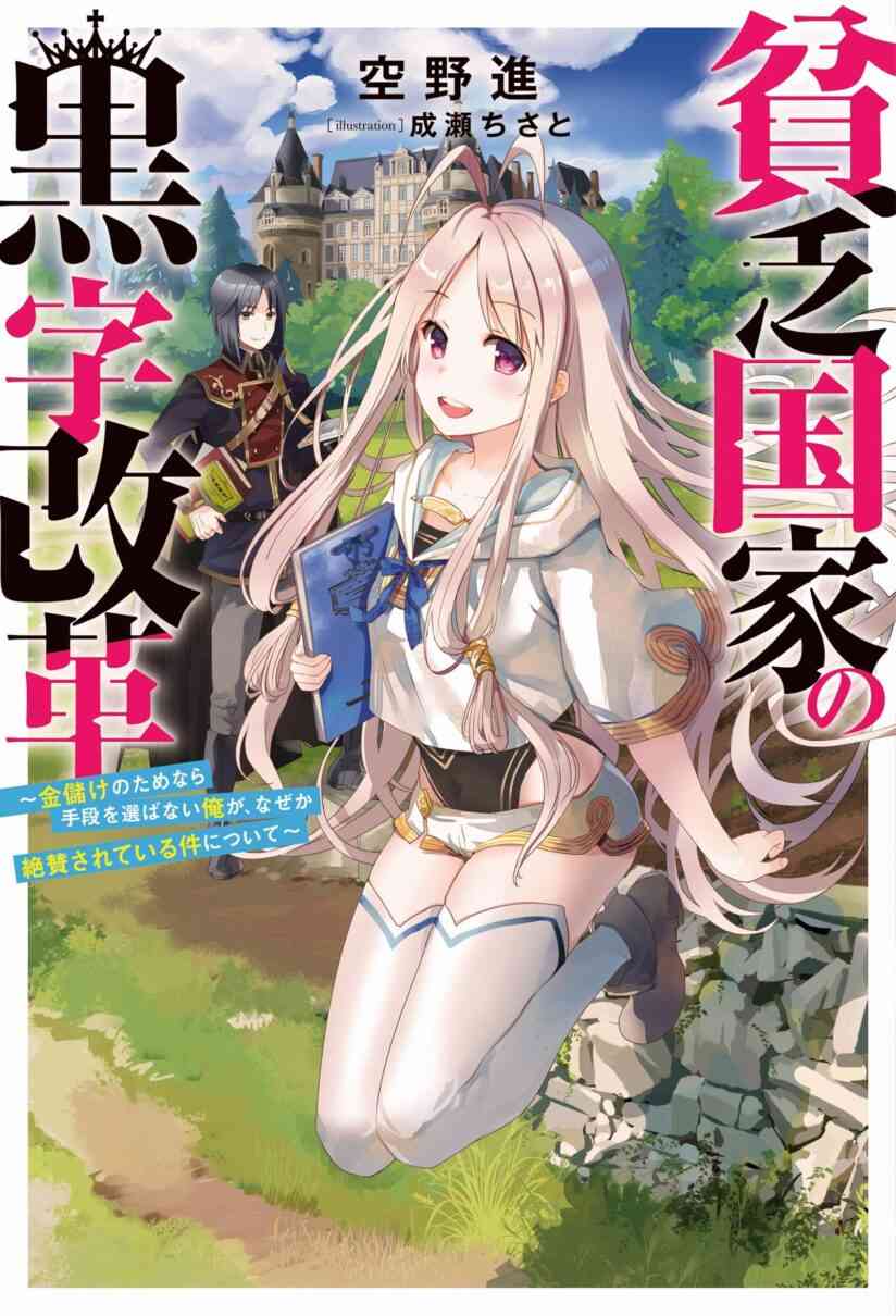 Baca Komik Binbou Kokka no Kuroji Kaikaku ~Kanemouke no Tame Nara Shudan o Erabanai ore ga, Naze ka Zessansarete iru Ken ni Tsuite~