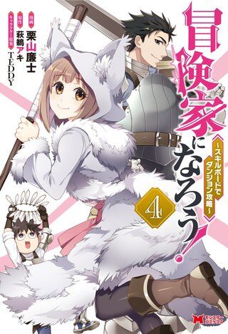 Bouken-ka ni Narou!: Skill Board de Dungeon Kouryaku