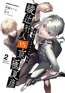 Bungo Stray Dogs Gaiden - Ayatsuji Yukito VS. Kyougoku Natsuhiko