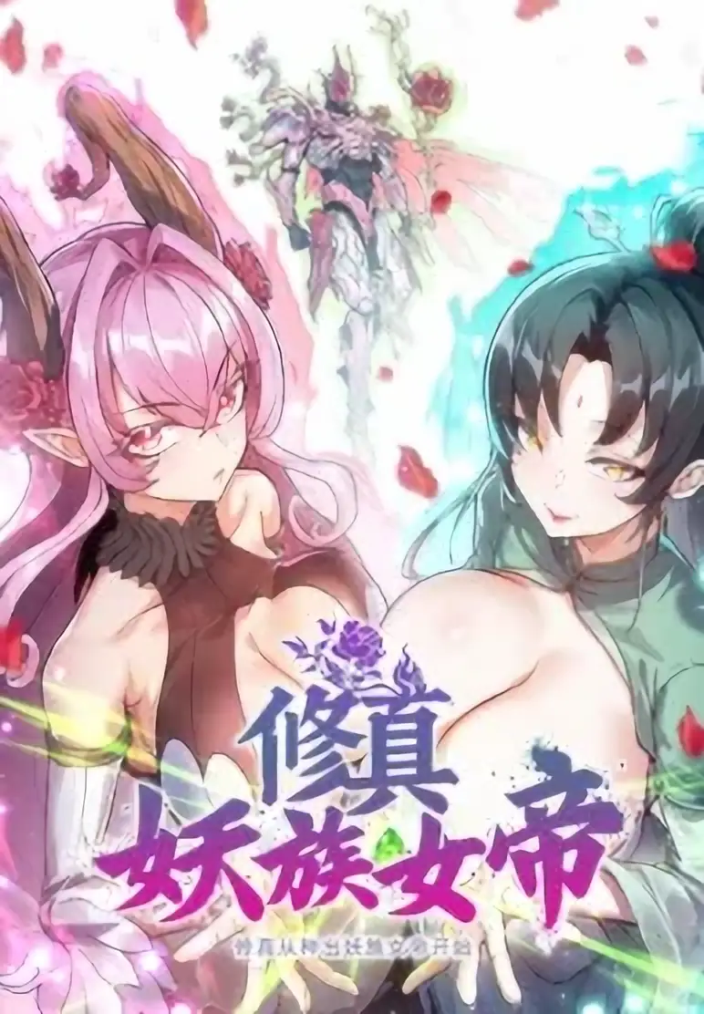 Cultivation Begins by Raising the Demon Clan's Empress