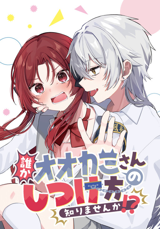 Baca Komik Dareka Ookami-san no shitsuke-kata shirimasen ka?!