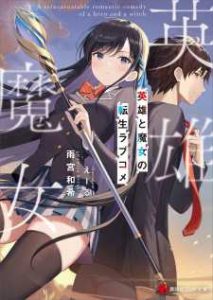 Baca Komik Eiyuu to Majo no Tensei Rabu Kome