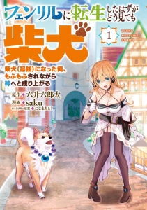 Baca Komik Fenrir ni Tensei shita Hazu ga Dou Mitemo Shiba Inu – Shiba Inu (Saikyou) ni Natta Ore, Mofumofu sare Nagara Kami e to Nariagaru