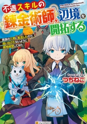 Baca Komik Fuguu Skill no Renkinjutsushi, Henkyou o Kaitaku suru