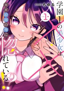 Baca Komik Gakuen 1 no Bishoujo wa x x Eshi no Ore ni Horeteiru!? (The Number 1 Beautiful Girl in the School is in Love With Me, the XXX Artist.)