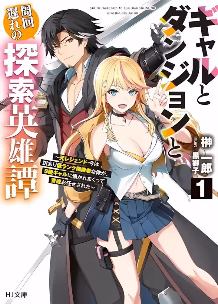 Baca Komik Gal to Dungeon to Shuukai Okure no Tansaku Eiyuutan ~Moto Legend Ima wa Wakeari tei Rank Tansakushana Ore ga, S-Kyuu Gal ni Natsukare Makutte Ikusei wo Makase Sareta~