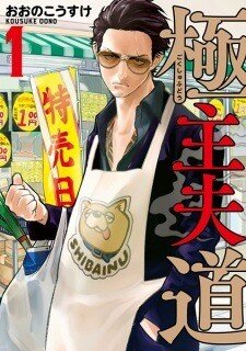 Baca Komik Gokushufudou: The Way of the House Husband