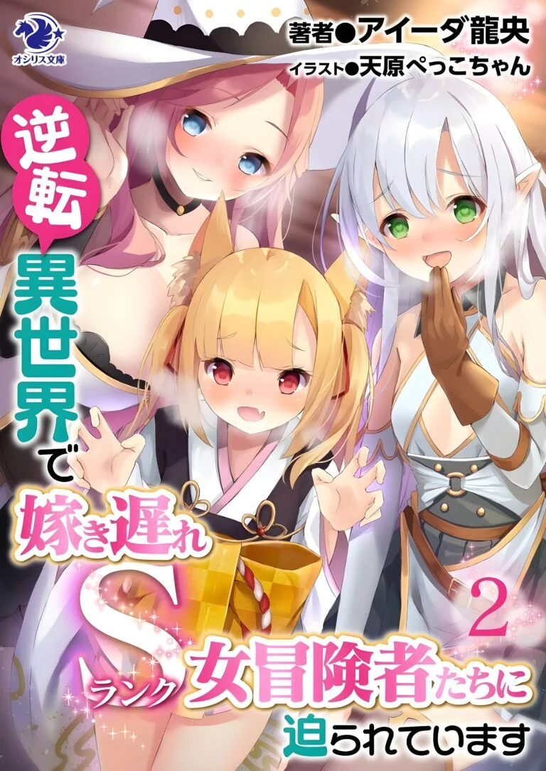 Baca Komik Gyakuten Isekai de Yomeki Okure S-Rank Onna Bokensha tachi ni Semararete Imasu