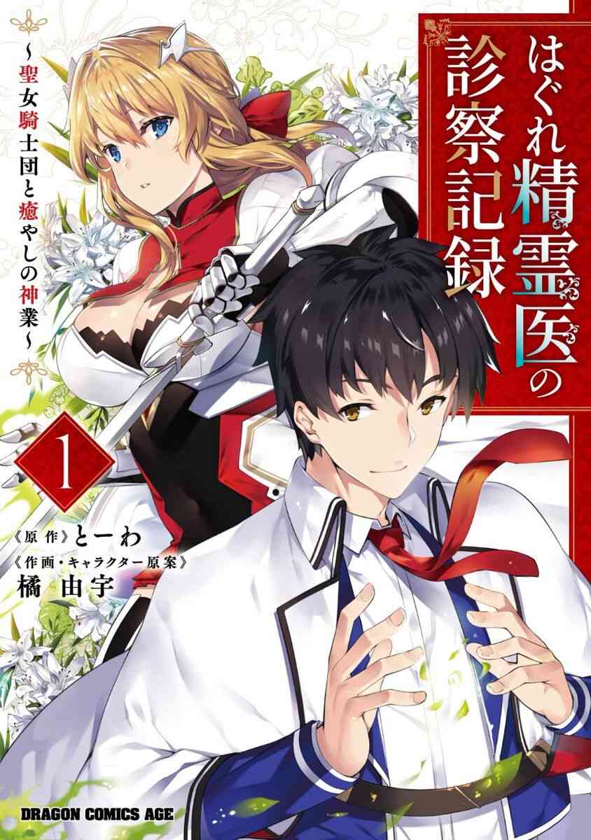 Baca Komik Hagure Seirei Ino Shinsatsu Kiroku ~Seijo Kishi-dan to Iyashi no Kamiwaza~