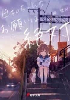 Baca Komik Hiyori-chan no Onegai wa Zettai