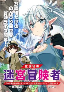 Baca Komik Houkago no Meikyuu Boukensha: Nippon to Isekai wo Ikiki Dekiru You ni Natta Boku wa Level Up ni Isoshimi Masu