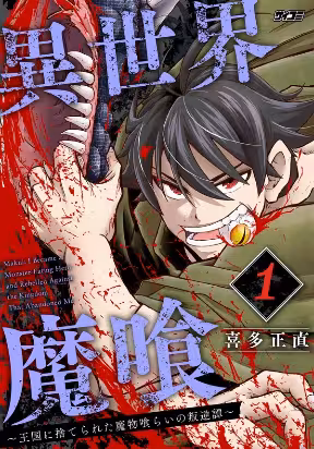 Isekai Demon Eater – I Became a Monster Eating Hero and Rebelled Against the Kingdom That Abandoned Me