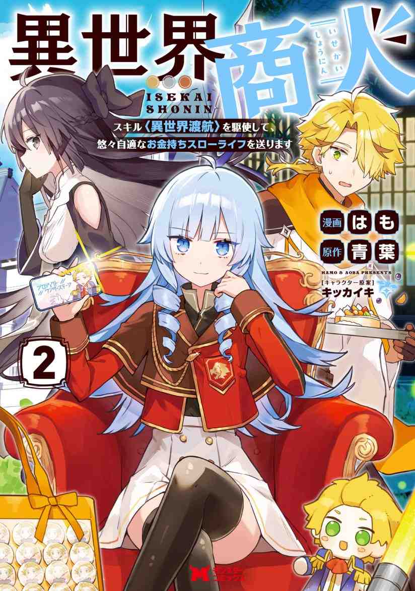 Isekai Shounin Skill wo Kushi Shite, Yuuyuu Jiteki na Okanemochi Slow Life wo Okurimasu