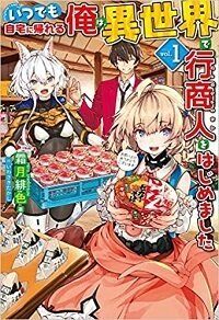 Baca Komik Itsudemo Jitaku Ni Kaerareru Ore Wa, Isekai De Gyoushounin O Hajimemashita