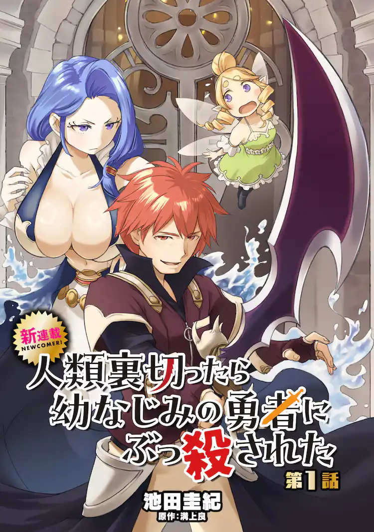 Baca Komik Jinrui Uragittara Osananajimi no Yuusha wo Buttobasareta