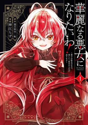 Baca Komik Kareinaru Akujo ni Naritai wa!: Aisare Tensei Shoujo wa, Tanoshii Nidome no Jinsei o Okurimasu