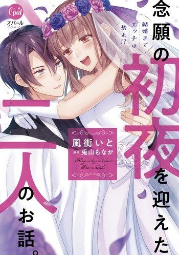 Baca Komik Kekkon Made Ecchi wa Kinshi!? Nengan no Shoya wo Mukaeta Futari no Ohanashi.