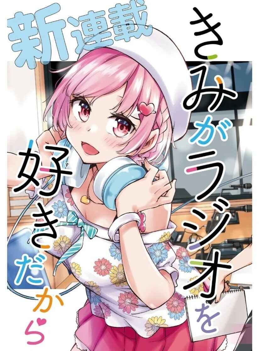 Baca Komik Kimi ga Radio wo Suki dakara