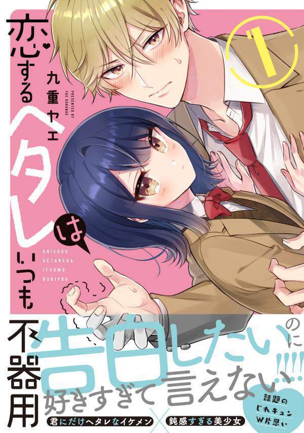 Baca Komik Koisuru Hetare wa Itsumo Bukiyou