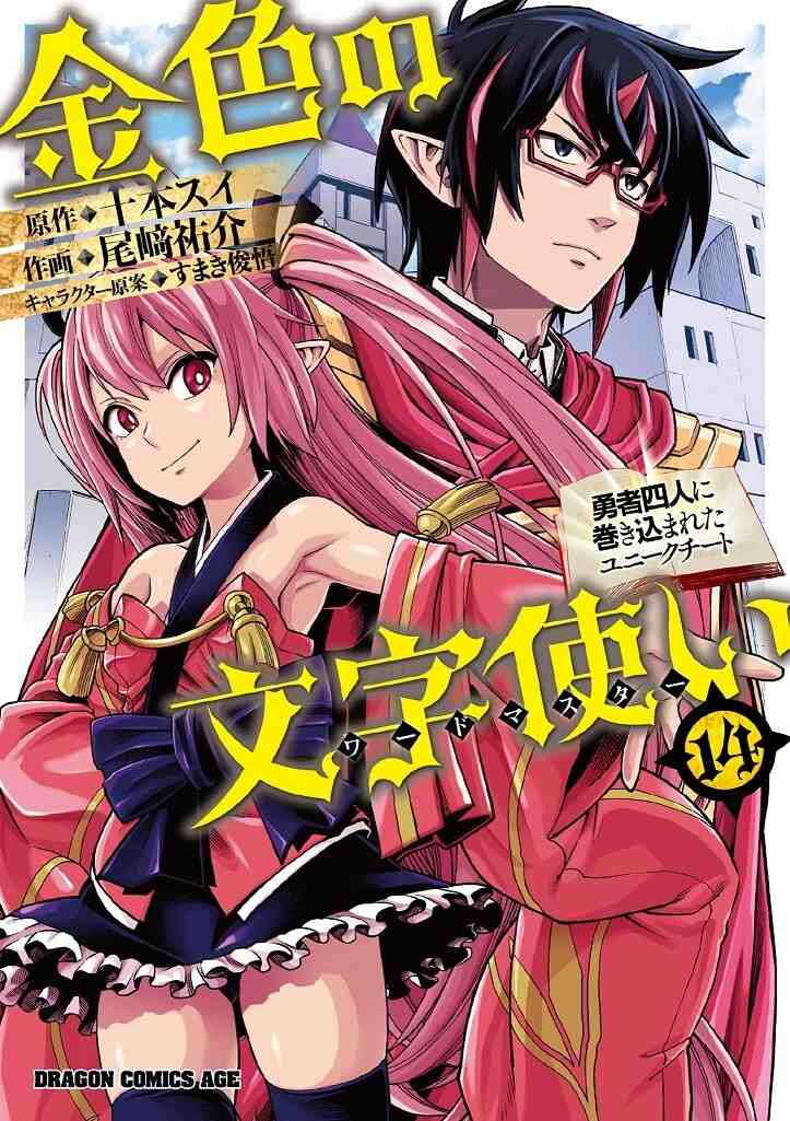 Baca Komik Konjiki no Moji Tsukai - Yuusha Yonin ni Makikomareta Unique Cheat