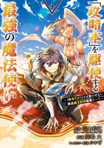 Baca Komik Kouryakuhon o Kushi Suru Saikyou no Mahoutsukai ~< Meirei sa sero > to wa Iwa Senai Oreryuu Mao Tobatsu Saizen Ruuto ~