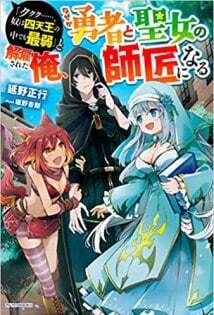 Baca Komik “Kukuku… He is the weakest of the Four Heavenly Monarchs.” I was dismissed from my job but somehow I became the master of a hero and a holy maiden