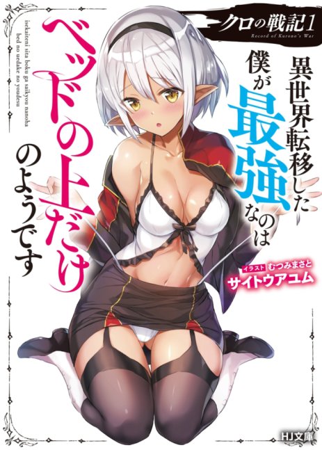 Baca Komik Kuro no Senki: Isekai Ten’i Shita Boku ga Saikyou na no wa Bed no Ue dake no You desu