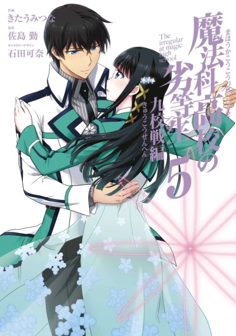 Mahouka Koukou no Rettousei - Kyuukousen Hen