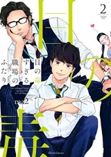 Baca Komik Me no Doku Sugiru Shokuba no Futari