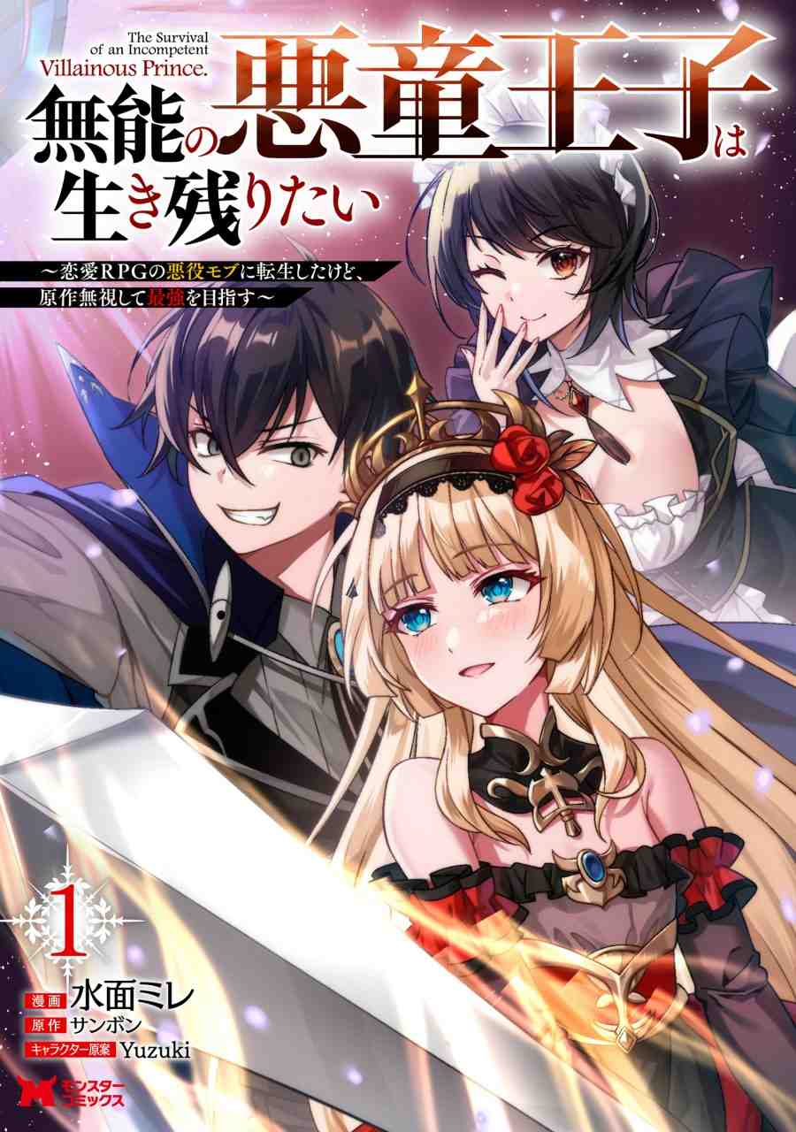 Baca Komik Munou no Akudou Ouji wa Ikinokoritai ~Ren'ai RPG no Akuyaku Mob ni Tensei Shita kedo, Gensaku Mushi shite Saikyou o Mezasu~