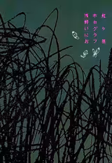 Nijigahara Holograph