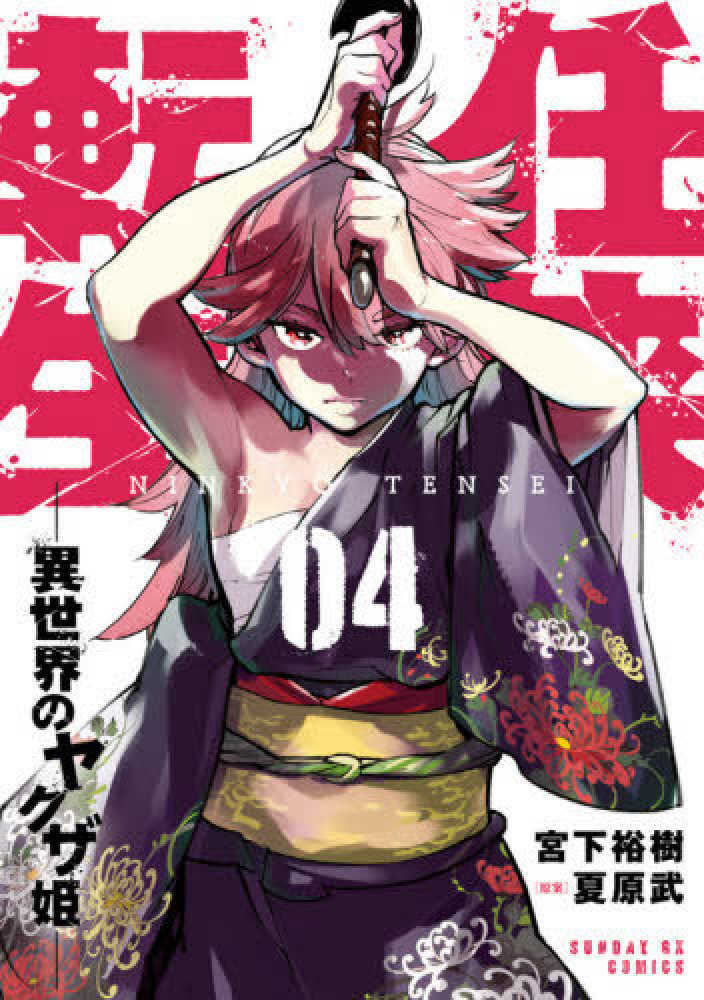 Baca Komik Ninkyou Tensei: Isekai no Yakuzahime