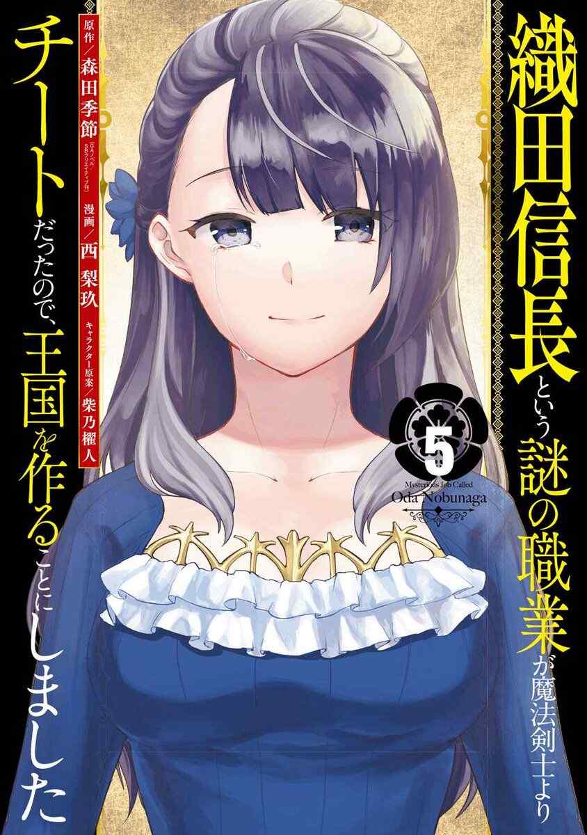 Baca Komik Oda nobunaga to iu nazo no shokugyou ga mahou kenshi yori chiitodattanode, oukoku o tsukuru koto ni shimashita