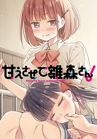 Baca Komik Please Spoil Me, Hinamori-san!