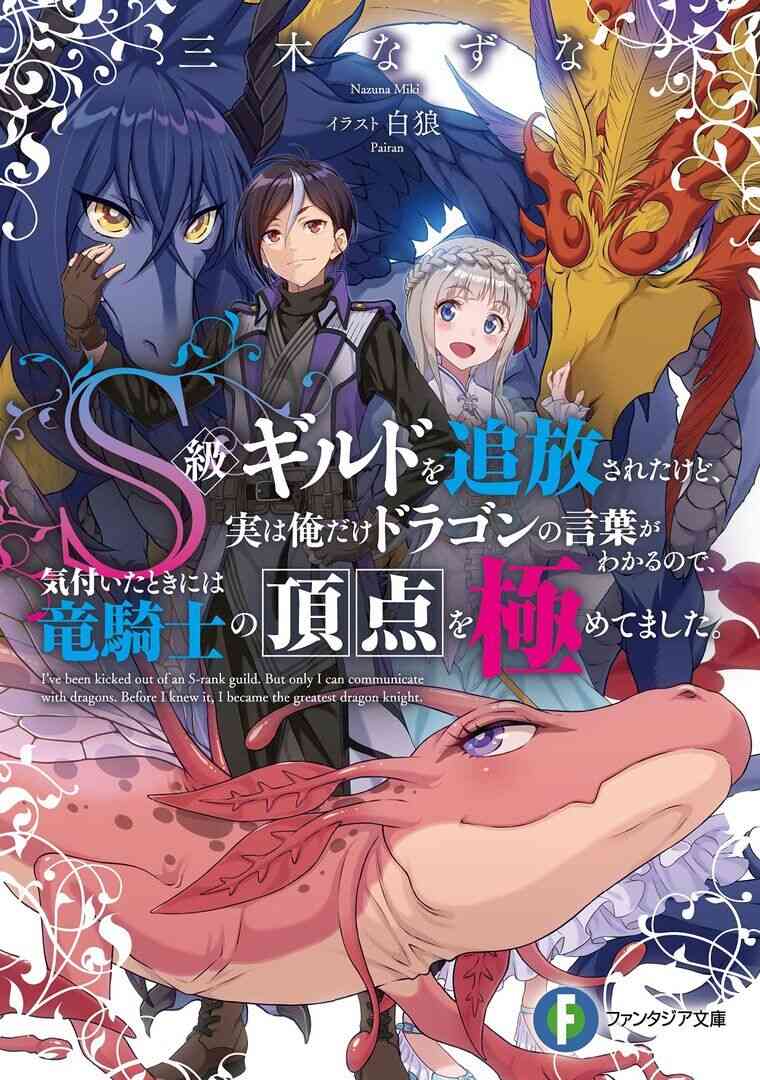 Baca Komik S-kyuu Guild wo Tsuihou saretakedo, Jitsu wa Ore dake Dragon no Kotoba ga Wakaru no de, Kidzuita Toki ni wa Ryuu Kishi no Chouten wo Kiwametemashita