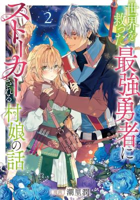 Sekai wo Sukutta Saikyou Yuusha ni Stalker sareru Mura Musume no Hanash