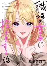 Baca Komik Shokuba no Onnanoko ni Toushisuru Hanashi