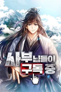 Baca Komik The Masters Are Watching Over Me (The Masters Are Subscribing)