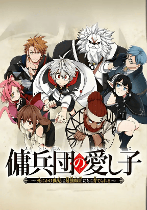 The Mercenary Group’s Beloved Child: The Orphan on the Brink of Death is Raised by the Mightiest Masters