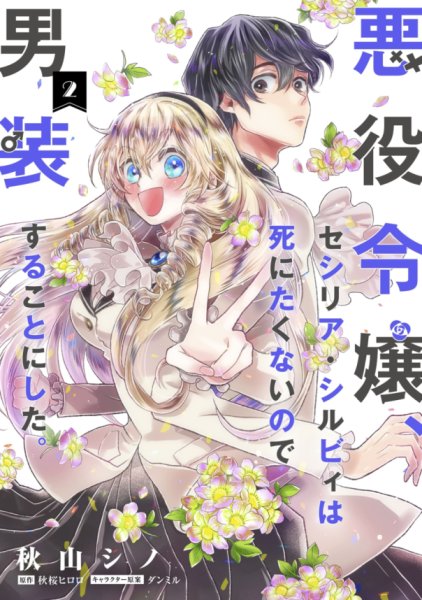 The Villainess, Cecilia Sylvie, Doesn’t Want to Die so She Decided to Crossdress