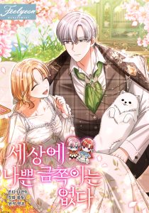 Baca Komik There is No Such Thing as a Bad Golden Child in The World