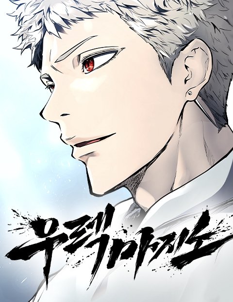 Baca Komik Tower Of God: Side Story Urek Mazino