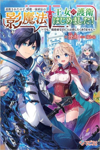 Tsuiho Saretanode, Ansatsu Ikka Jikiden no Kage Maho de Ojou no Goei Hajimemashita!