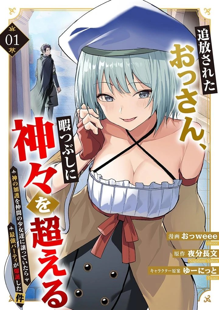 Baca Komik Tsuihousareta Ossan, Himatsubushi ni Kamigami wo Koeru ~Kami no Kago wo Nakama no Shoujotachi ni Yuzutteitara Saikyou Party ga Bakutan Shita Ken~